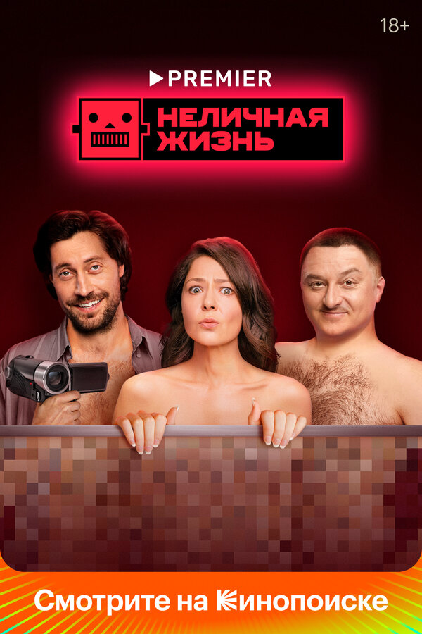 Неличная жизнь 2022 постер
